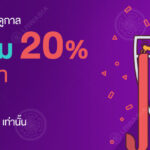 ต้อนรับสมาชิกใหม่บอลเปิดฤดูกาล รับโบนัสเพิ่ม 20% สูงสุด 400 บาท